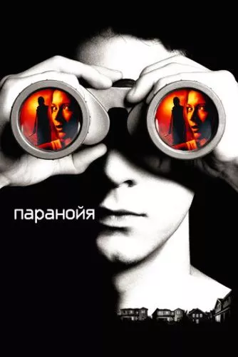 Параноя (2007)