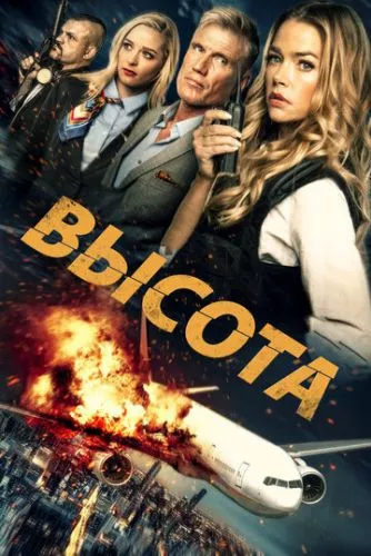 Висота (2017)