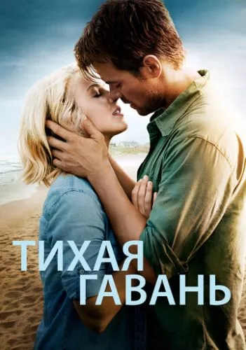 Тиха гавань (2013)