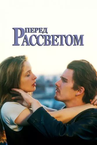 До сходу сонця (1995)