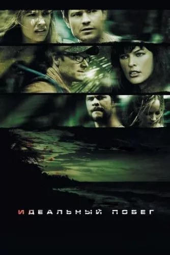 Ідеальна втеча (2009)