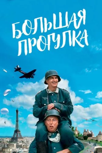 Велика прогулянка (1966)