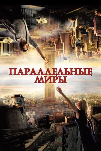 Паралельні світи (2011)