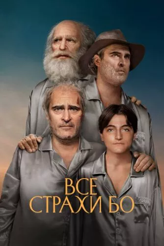 Усі страхи Бо (2023)