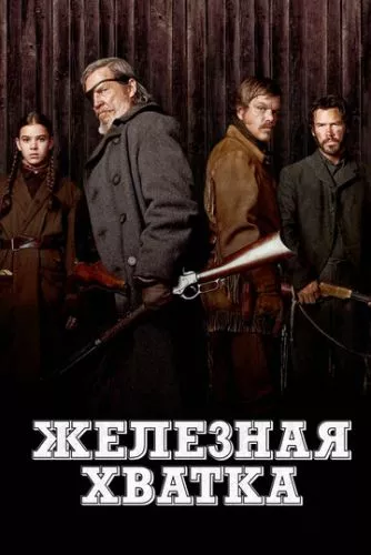 Справжня мужність (2010)