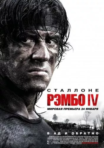 Рембо 4 (2007)