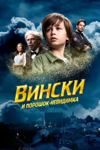 Вінські та порошок-невидимка (2021)