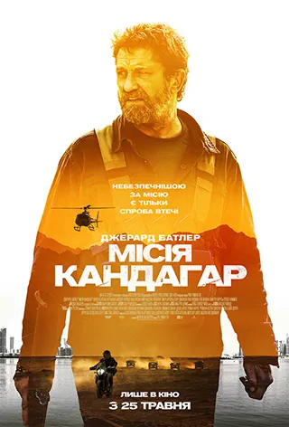 Місія Кандагар (2023)