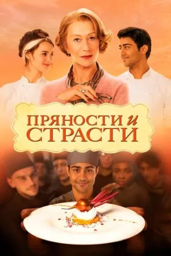 Прянощі та пристрасті (2014)