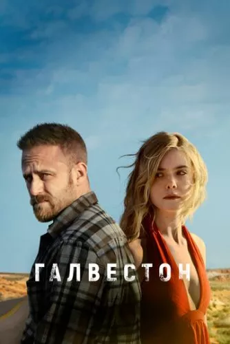 Гальвестон (2018)