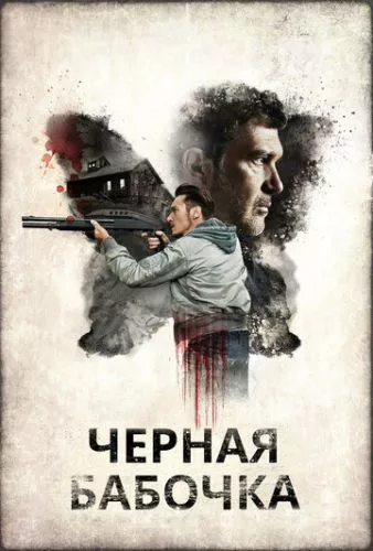 Чорний метелик (2016)