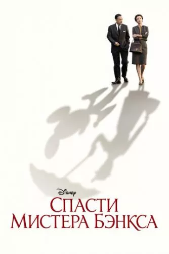 Порятунок містера Бенкса (2013)