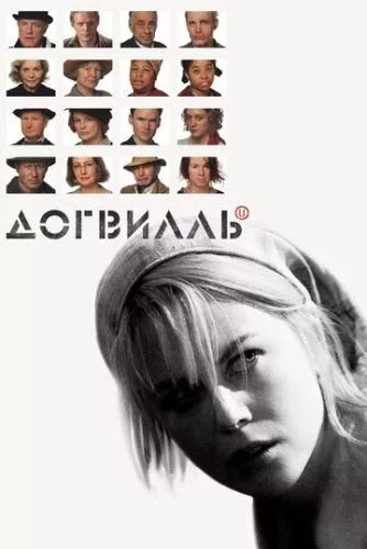 Доґвіль (2003)