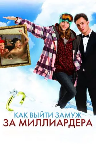 Як вийти заміж за мільярдера (2010)