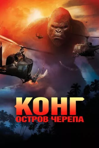 Конг: Острів черепа (2017)