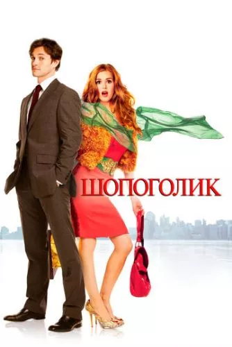 Зізнання шопоголіка (2009)