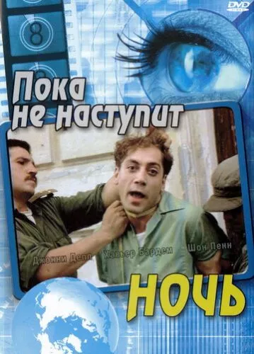 Поки не настала ніч (2000)