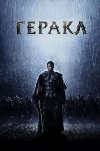 Геракл: Початок легенди (2014)