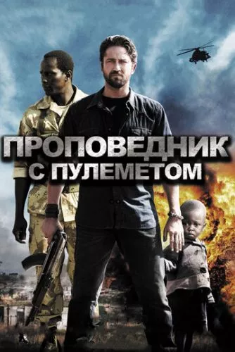 Проповідник з кулеметом (2011)