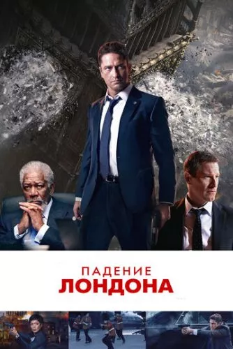 Падіння Лондону (2015)