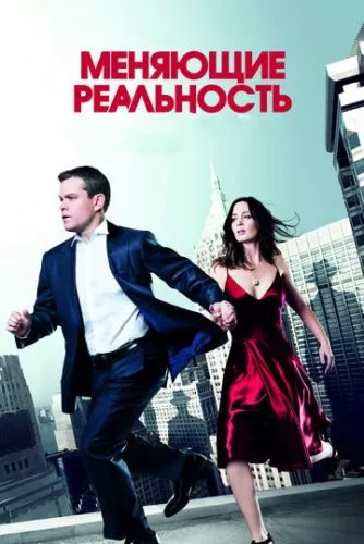 Змінюючи реальність (2011)