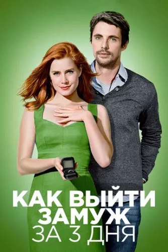 Заміж у високосний рік (2009)