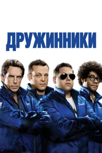 Сусіди на стрьомі (2012)