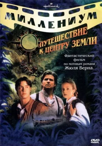 Подорож до центру Землі (2008)