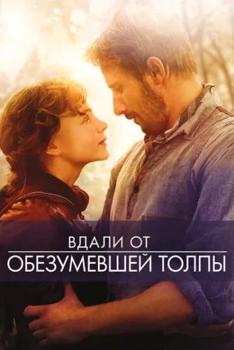 Подалі від шаленої юрми (2015)