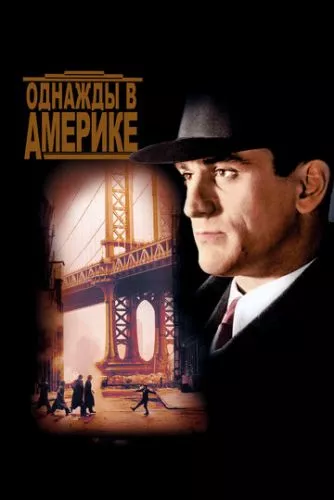 Якось в Америці (1983)