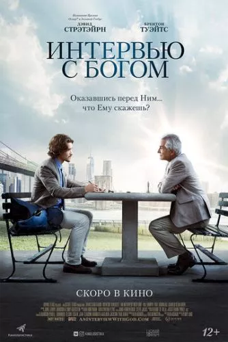 Інтерв'ю з Богом (2017)