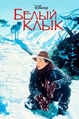 Біле Ікло (1991)