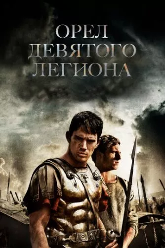 Орел Дев'ятого легіону (2010)