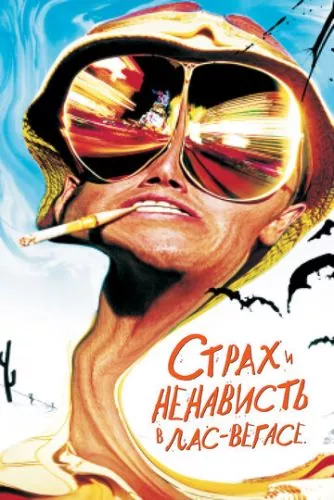 Страх і огида в Лас-Вегасі (1998)