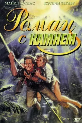 Роман з каменем (1984)