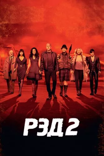 РЕД 2 (2013)