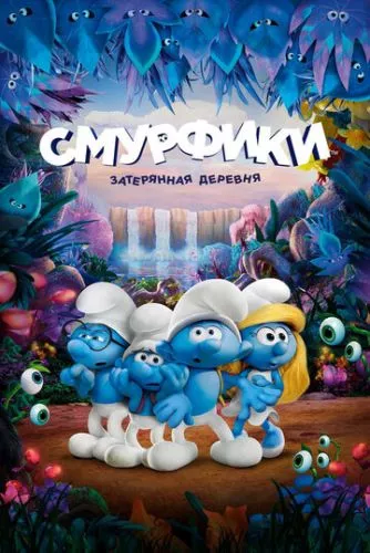 Смурфики: Загублене містечко (2017)