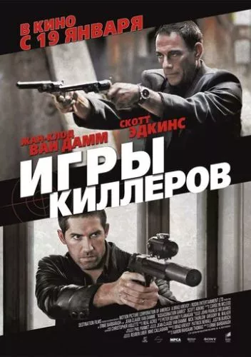 Ігри кілерів (2011)