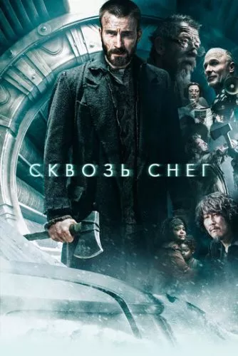 Крізь сніг (2013)