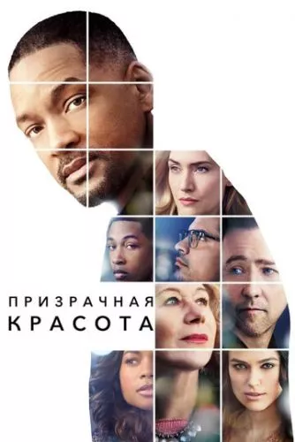 Прихована краса (2016)