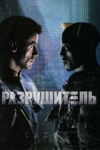 Руйнівник (1993)