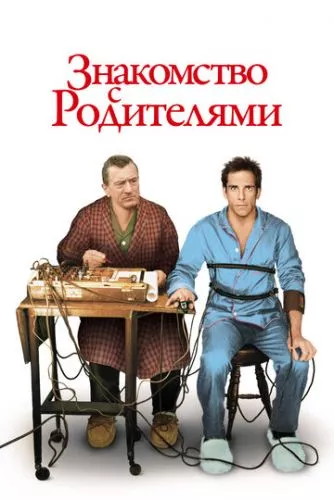 Знайомство з батьками (2000)