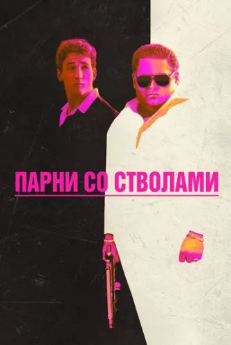 Хлопці зі стволами (2016)