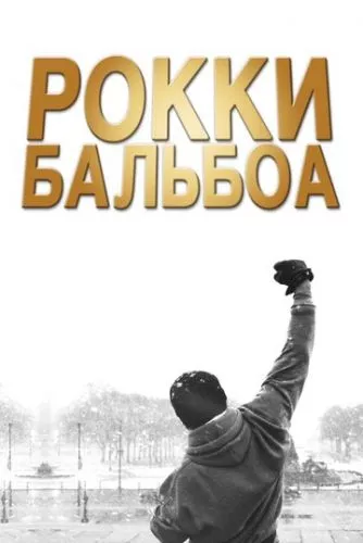 Роккі Бальбоа (2006)