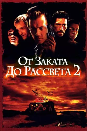 Від сутінків до світанку 2: Криваві гроші Техасу (1998)