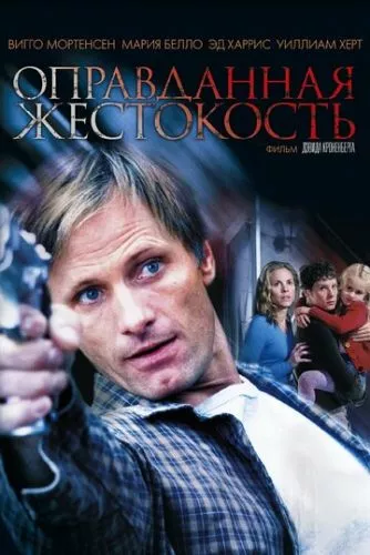 Виправдана жорстокість (2005)