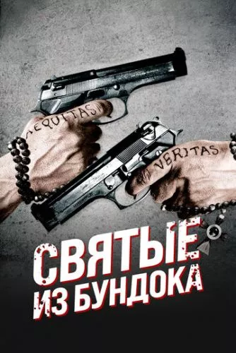 Святі з нетрів (1999)