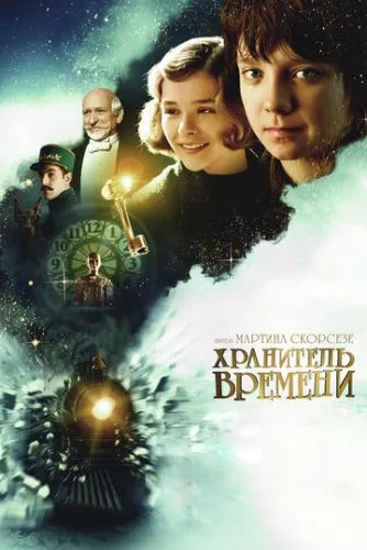 Хранитель часу (2011)