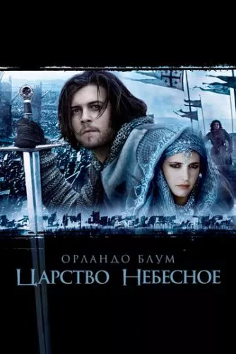 Царство Небесне (2005)