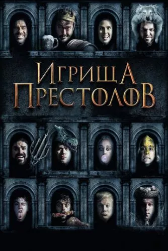 Ігрища престолів (2019)